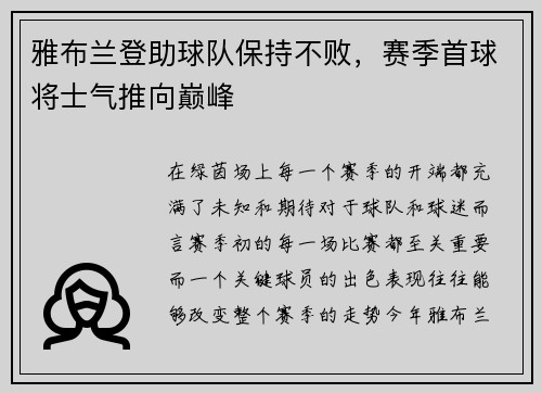 雅布兰登助球队保持不败，赛季首球将士气推向巅峰