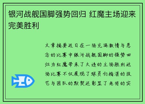 银河战舰国脚强势回归 红魔主场迎来完美胜利