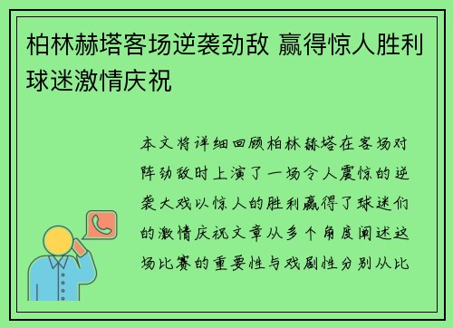 柏林赫塔客场逆袭劲敌 赢得惊人胜利球迷激情庆祝