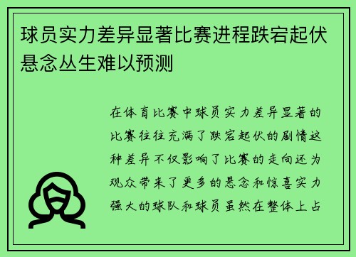 球员实力差异显著比赛进程跌宕起伏悬念丛生难以预测