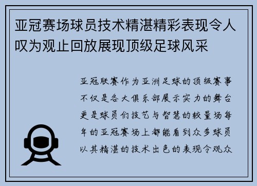 亚冠赛场球员技术精湛精彩表现令人叹为观止回放展现顶级足球风采