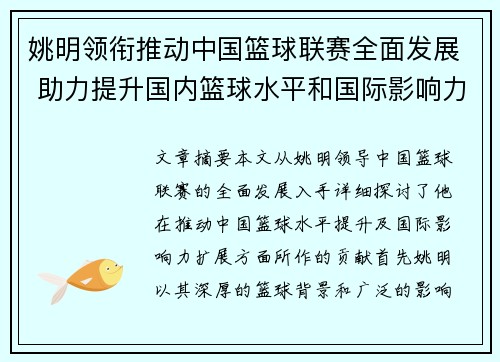 姚明领衔推动中国篮球联赛全面发展 助力提升国内篮球水平和国际影响力