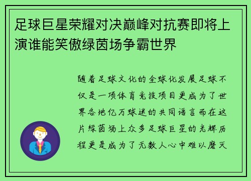 足球巨星荣耀对决巅峰对抗赛即将上演谁能笑傲绿茵场争霸世界