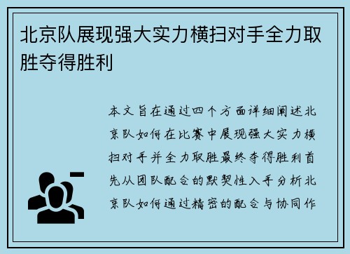 北京队展现强大实力横扫对手全力取胜夺得胜利