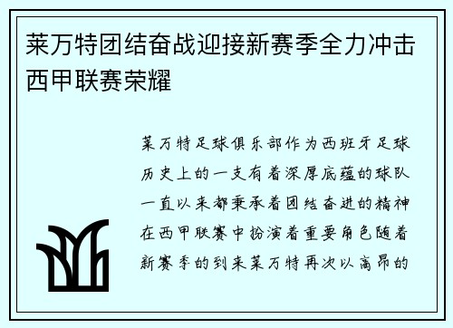 莱万特团结奋战迎接新赛季全力冲击西甲联赛荣耀