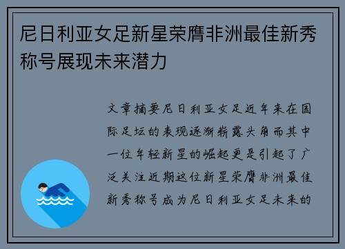 尼日利亚女足新星荣膺非洲最佳新秀称号展现未来潜力