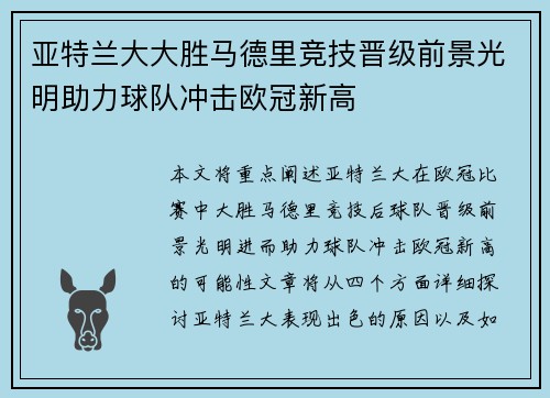 亚特兰大大胜马德里竞技晋级前景光明助力球队冲击欧冠新高