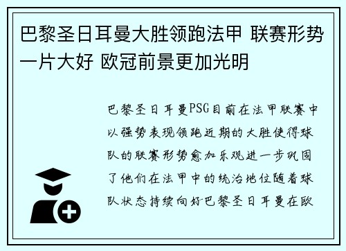 巴黎圣日耳曼大胜领跑法甲 联赛形势一片大好 欧冠前景更加光明