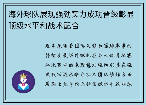 海外球队展现强劲实力成功晋级彰显顶级水平和战术配合