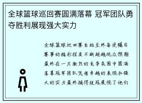 全球篮球巡回赛圆满落幕 冠军团队勇夺胜利展现强大实力