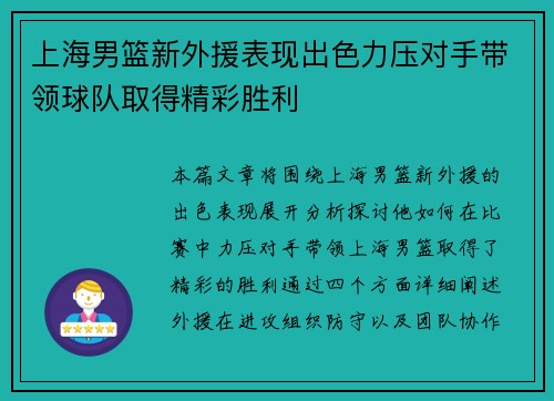 上海男篮新外援表现出色力压对手带领球队取得精彩胜利