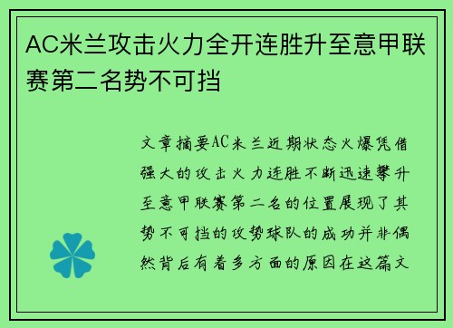 AC米兰攻击火力全开连胜升至意甲联赛第二名势不可挡