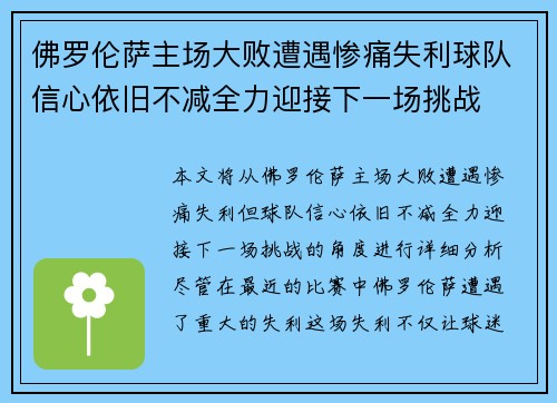 佛罗伦萨主场大败遭遇惨痛失利球队信心依旧不减全力迎接下一场挑战