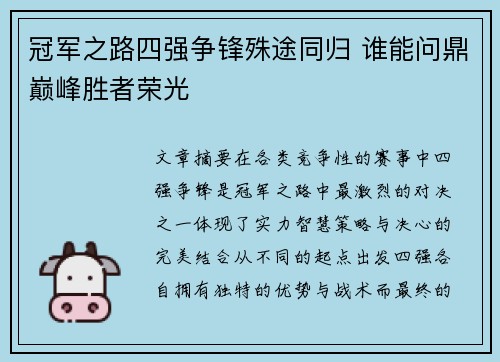 冠军之路四强争锋殊途同归 谁能问鼎巅峰胜者荣光