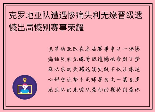 克罗地亚队遭遇惨痛失利无缘晋级遗憾出局憾别赛事荣耀