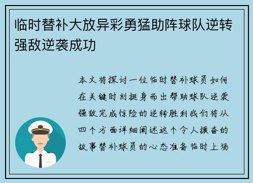 临时替补大放异彩勇猛助阵球队逆转强敌逆袭成功