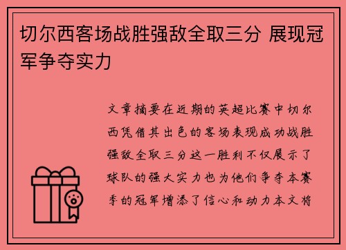 切尔西客场战胜强敌全取三分 展现冠军争夺实力