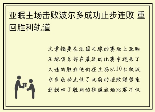 亚眠主场击败波尔多成功止步连败 重回胜利轨道