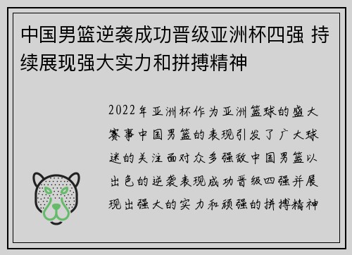 中国男篮逆袭成功晋级亚洲杯四强 持续展现强大实力和拼搏精神