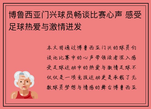 博鲁西亚门兴球员畅谈比赛心声 感受足球热爱与激情迸发