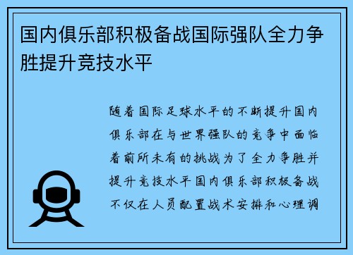 国内俱乐部积极备战国际强队全力争胜提升竞技水平