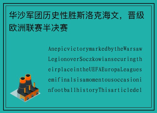 华沙军团历史性胜斯洛克海文，晋级欧洲联赛半决赛