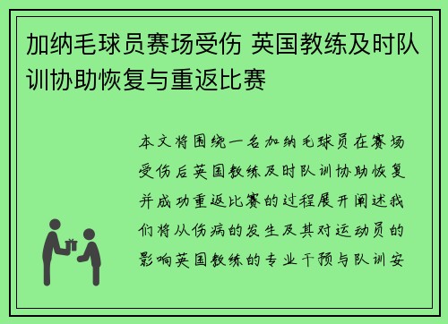 加纳毛球员赛场受伤 英国教练及时队训协助恢复与重返比赛