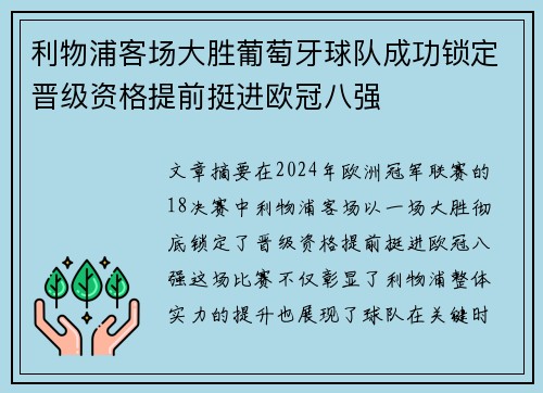 利物浦客场大胜葡萄牙球队成功锁定晋级资格提前挺进欧冠八强