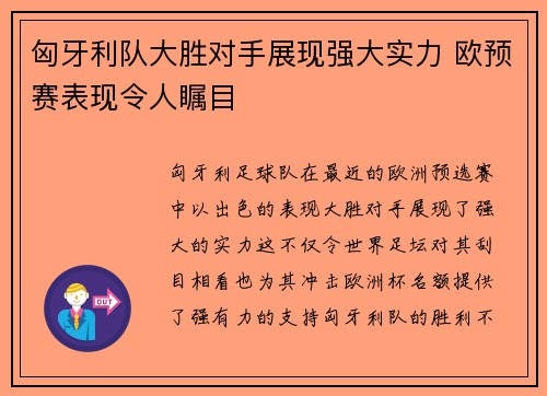 匈牙利队大胜对手展现强大实力 欧预赛表现令人瞩目