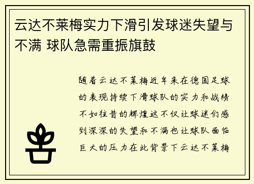 云达不莱梅实力下滑引发球迷失望与不满 球队急需重振旗鼓