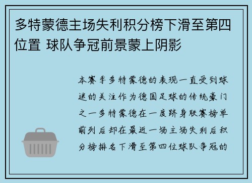 多特蒙德主场失利积分榜下滑至第四位置 球队争冠前景蒙上阴影