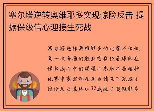 塞尔塔逆转奥维耶多实现惊险反击 提振保级信心迎接生死战