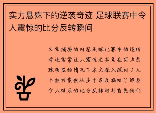 实力悬殊下的逆袭奇迹 足球联赛中令人震惊的比分反转瞬间