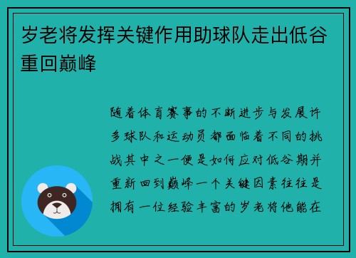 岁老将发挥关键作用助球队走出低谷重回巅峰