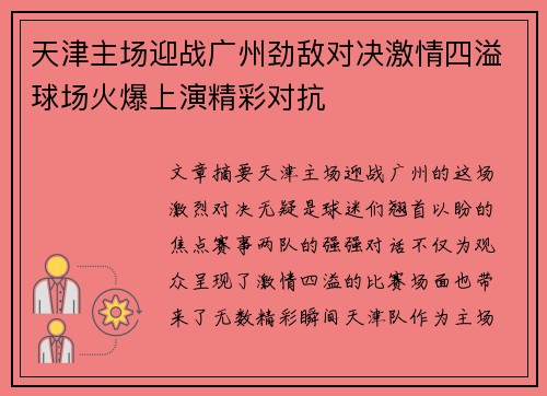 天津主场迎战广州劲敌对决激情四溢球场火爆上演精彩对抗