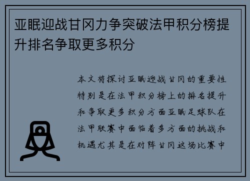 亚眠迎战甘冈力争突破法甲积分榜提升排名争取更多积分