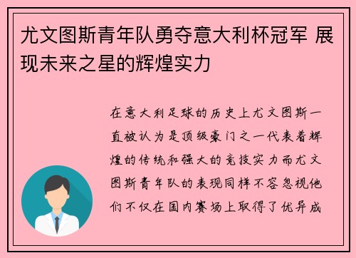 尤文图斯青年队勇夺意大利杯冠军 展现未来之星的辉煌实力