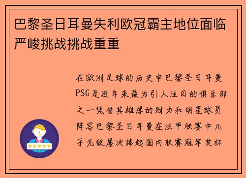 巴黎圣日耳曼失利欧冠霸主地位面临严峻挑战挑战重重