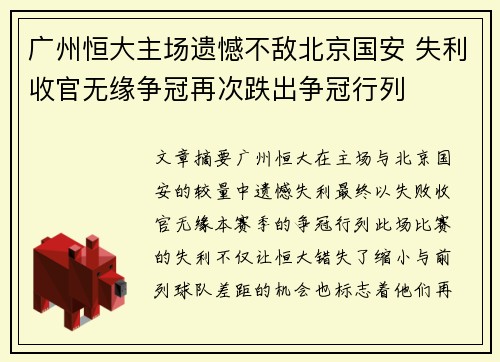 广州恒大主场遗憾不敌北京国安 失利收官无缘争冠再次跌出争冠行列