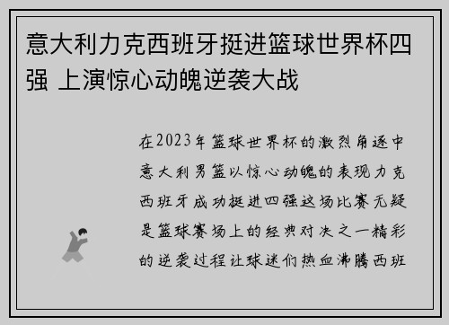 意大利力克西班牙挺进篮球世界杯四强 上演惊心动魄逆袭大战