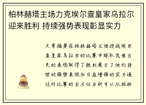 柏林赫塔主场力克埃尔查皇家乌拉尔迎来胜利 持续强势表现彰显实力