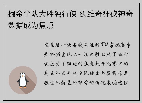 掘金全队大胜独行侠 约维奇狂砍神奇数据成为焦点