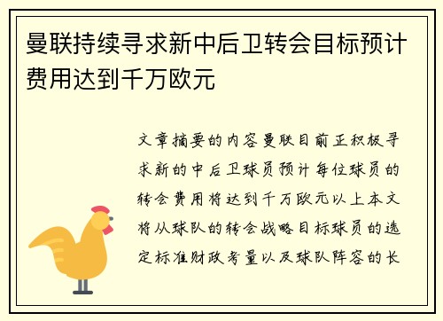 曼联持续寻求新中后卫转会目标预计费用达到千万欧元