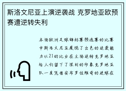 斯洛文尼亚上演逆袭战 克罗地亚欧预赛遭逆转失利