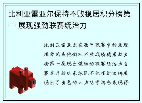 比利亚雷亚尔保持不败稳居积分榜第一 展现强劲联赛统治力