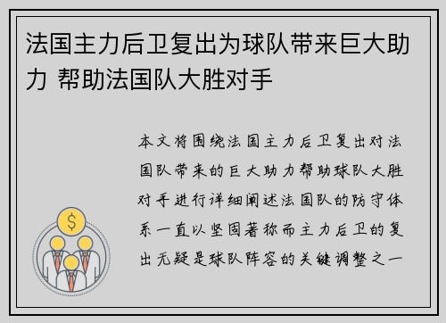 法国主力后卫复出为球队带来巨大助力 帮助法国队大胜对手