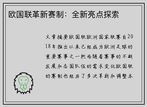 欧国联革新赛制：全新亮点探索