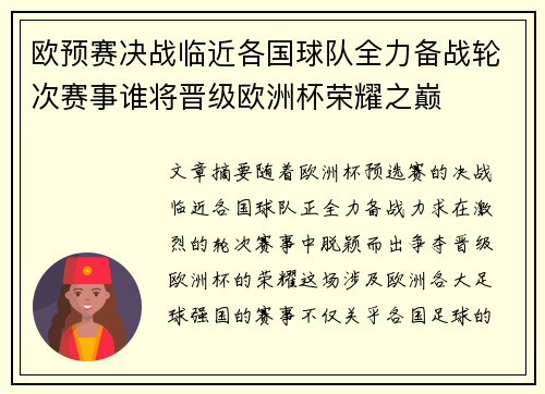 欧预赛决战临近各国球队全力备战轮次赛事谁将晋级欧洲杯荣耀之巅