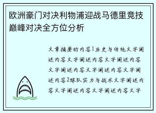 欧洲豪门对决利物浦迎战马德里竞技巅峰对决全方位分析