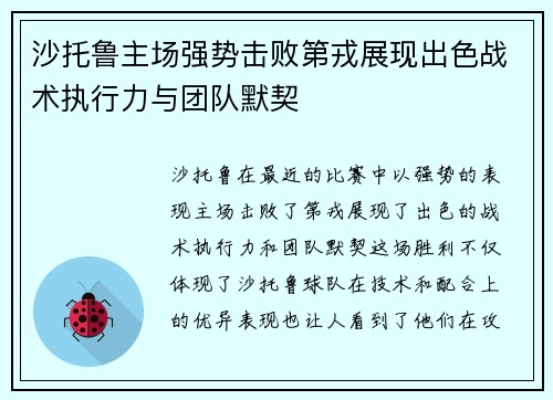 沙托鲁主场强势击败第戎展现出色战术执行力与团队默契